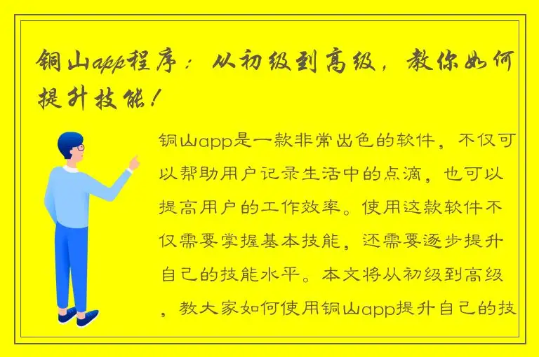 铜山app程序：从初级到高级，教你如何提升技能！