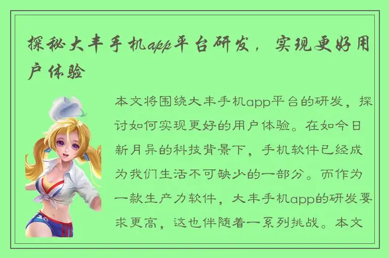 探秘大丰手机app平台研发，实现更好用户体验