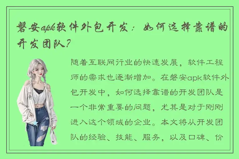 磐安apk软件外包开发：如何选择靠谱的开发团队？