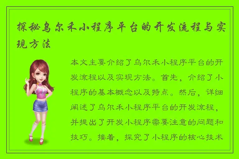 探秘乌尔禾小程序平台的开发流程与实现方法