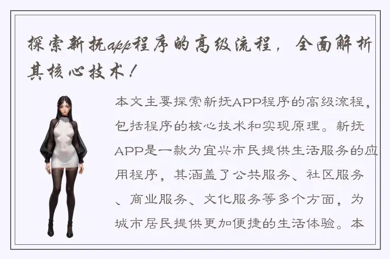 探索新抚app程序的高级流程，全面解析其核心技术！