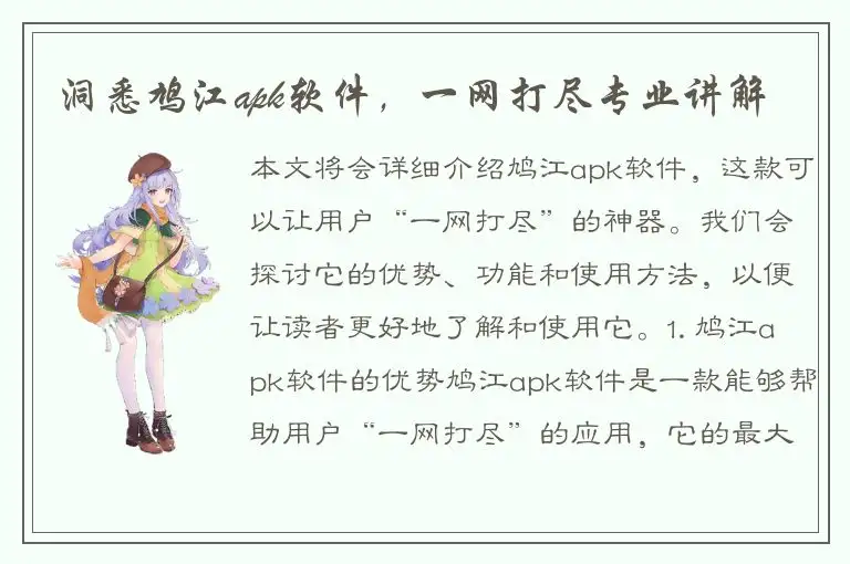 洞悉鸠江apk软件，一网打尽专业讲解