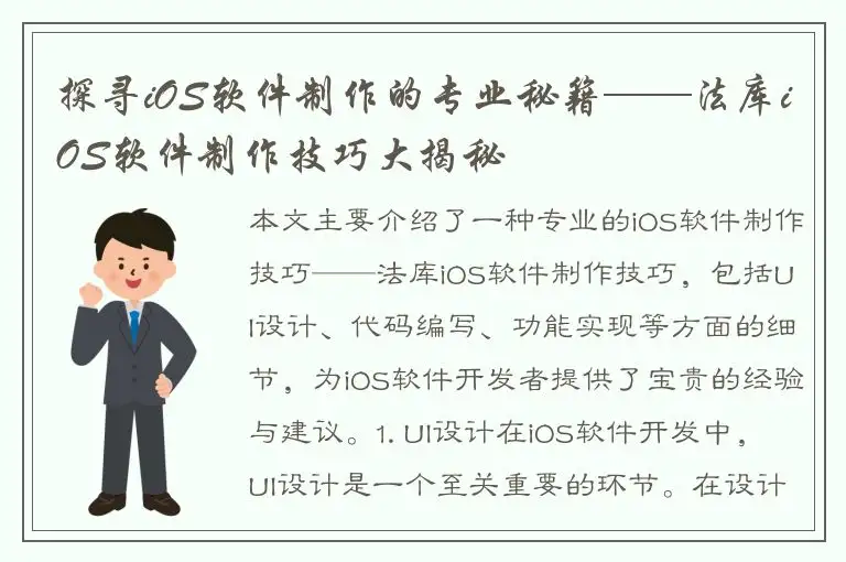 探寻iOS软件制作的专业秘籍——法库iOS软件制作技巧大揭秘