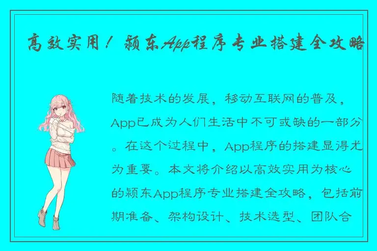 高效实用！颍东App程序专业搭建全攻略