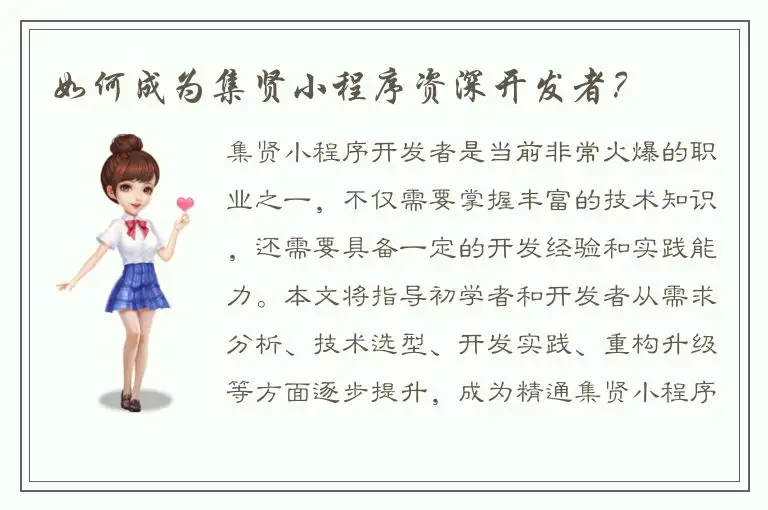 如何成为集贤小程序资深开发者？