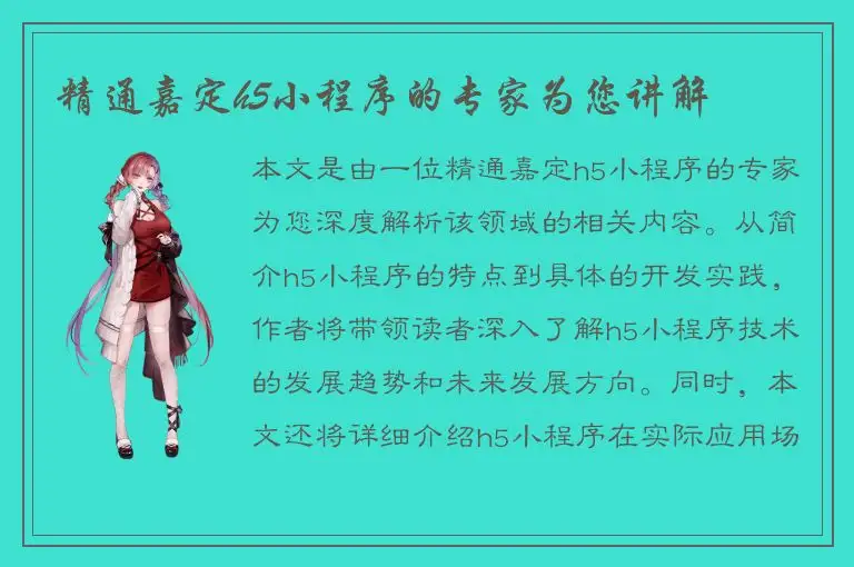 精通嘉定h5小程序的专家为您讲解