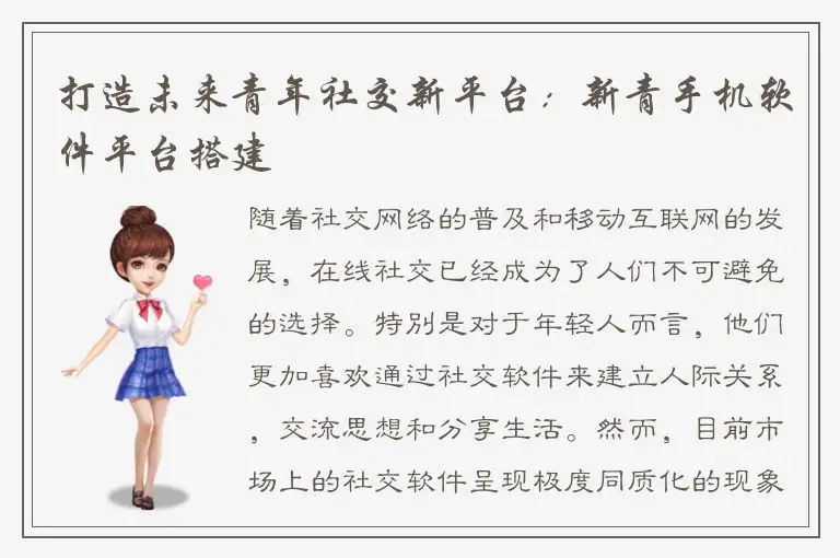 打造未来青年社交新平台：新青手机软件平台搭建