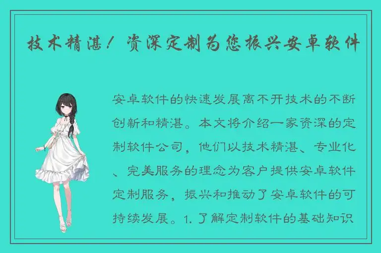 技术精湛！资深定制为您振兴安卓软件