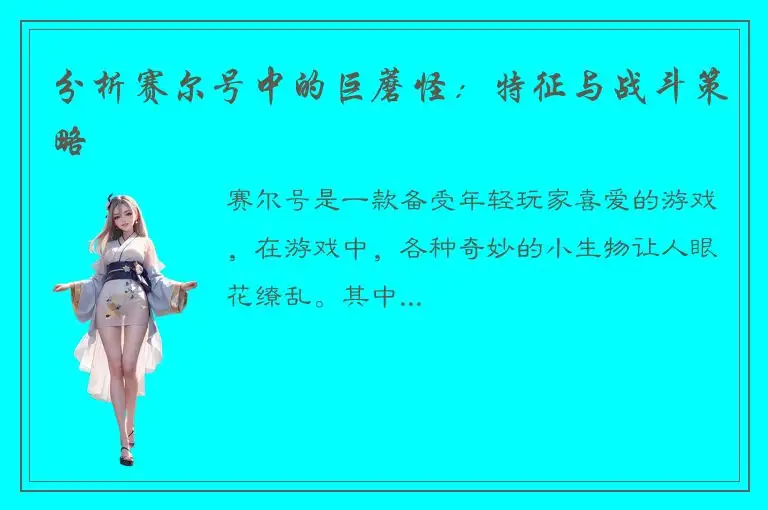 分析赛尔号中的巨蘑怪：特征与战斗策略