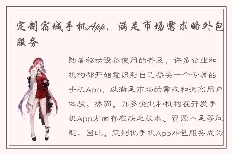 定制宿城手机App，满足市场需求的外包服务
