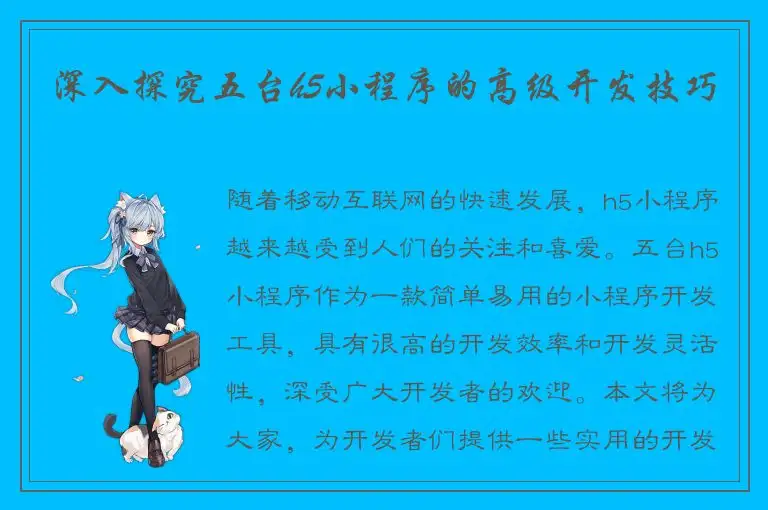 深入探究五台h5小程序的高级开发技巧