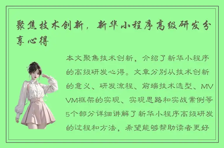 聚焦技术创新，新华小程序高级研发分享心得