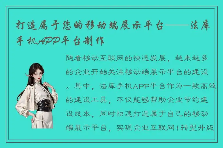 打造属于您的移动端展示平台——法库手机APP平台制作
