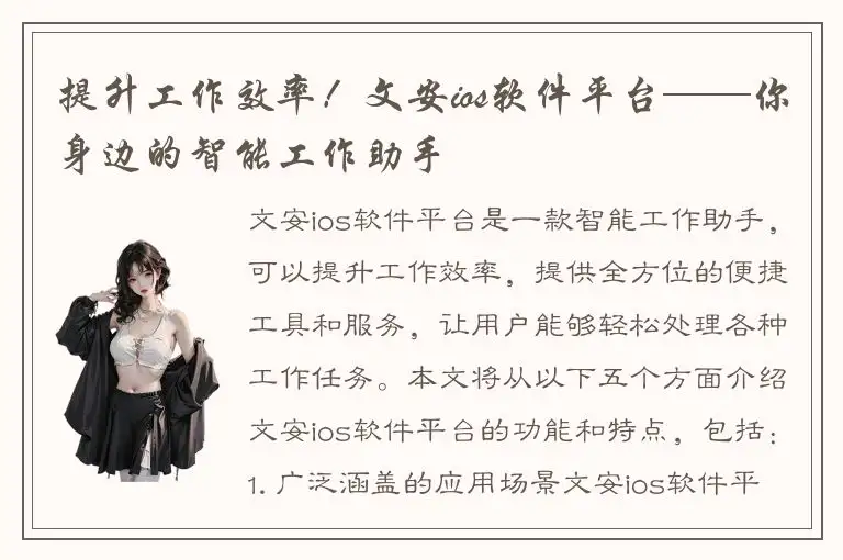 提升工作效率！文安ios软件平台——你身边的智能工作助手