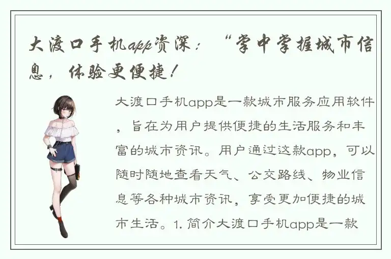 大渡口手机app资深：“掌中掌握城市信息，体验更便捷！