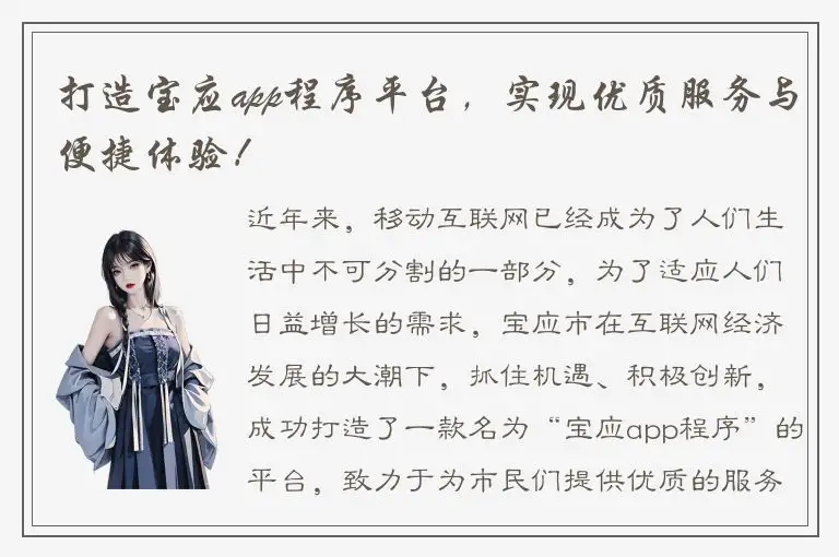 打造宝应app程序平台，实现优质服务与便捷体验！