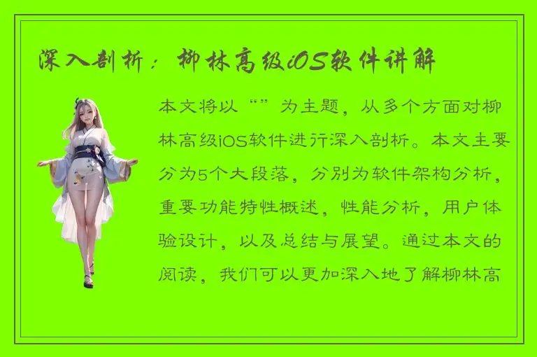 深入剖析：柳林高级iOS软件讲解