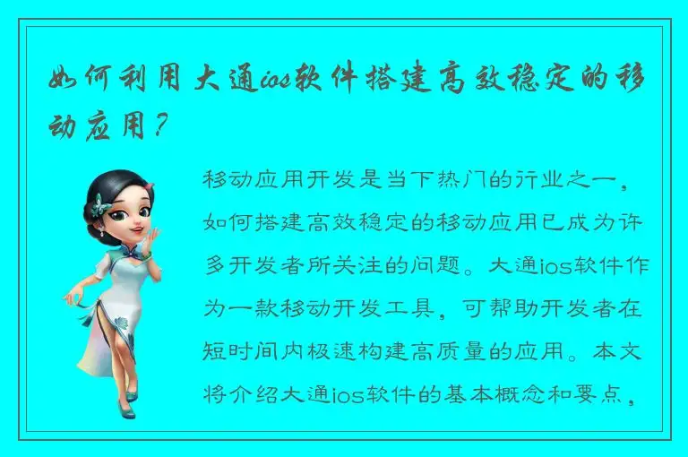 如何利用大通ios软件搭建高效稳定的移动应用？