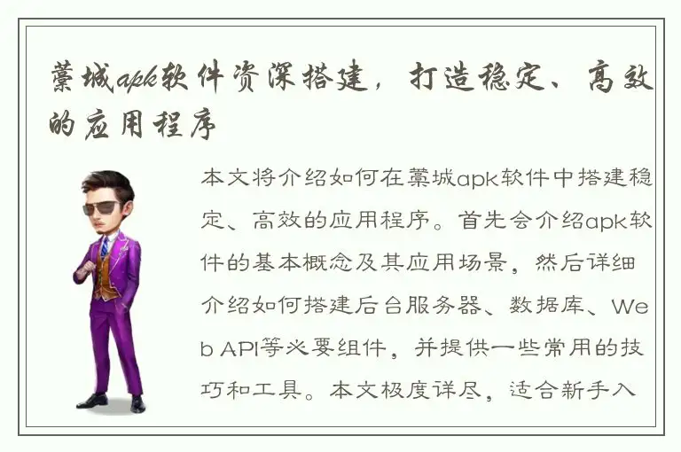 藁城apk软件资深搭建，打造稳定、高效的应用程序