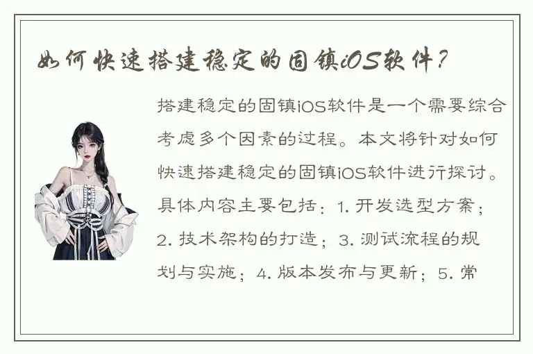 如何快速搭建稳定的固镇iOS软件？