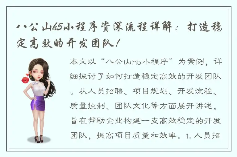 八公山h5小程序资深流程详解：打造稳定高效的开发团队！