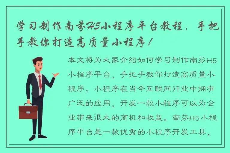 学习制作南芬H5小程序平台教程，手把手教你打造高质量小程序！