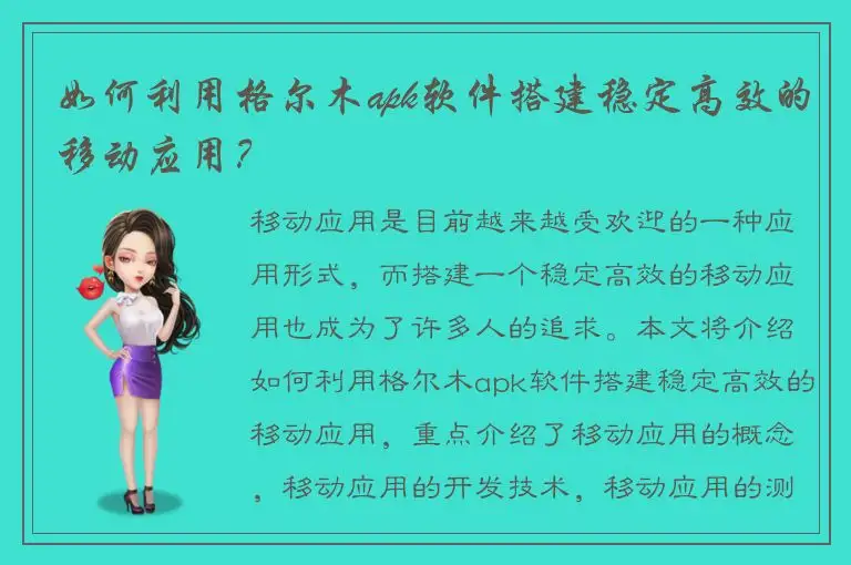 如何利用格尔木apk软件搭建稳定高效的移动应用？
