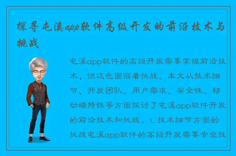 探寻屯溪app软件高级开发的前沿技术与挑战