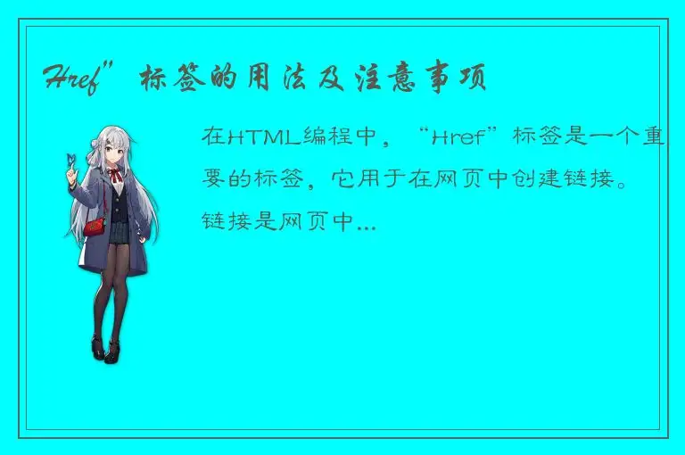 Href”标签的用法及注意事项