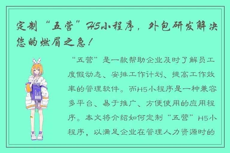 定制“五营”H5小程序，外包研发解决您的燃眉之急！