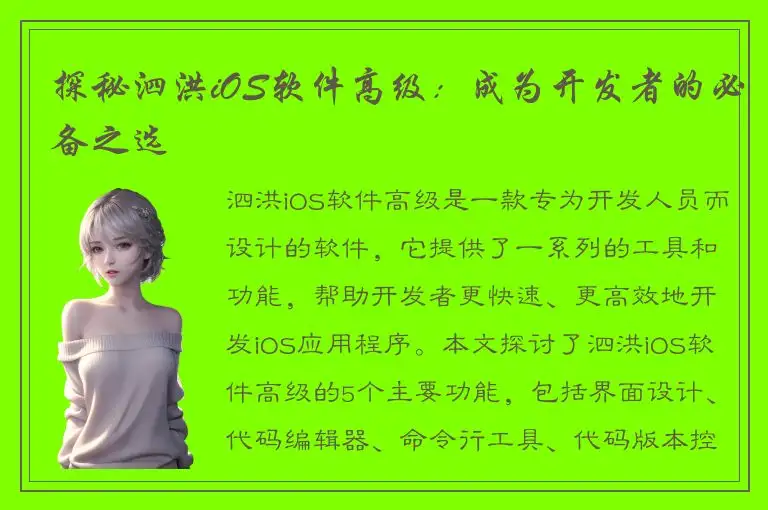 探秘泗洪iOS软件高级：成为开发者的必备之选