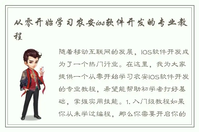从零开始学习农安ios软件开发的专业教程