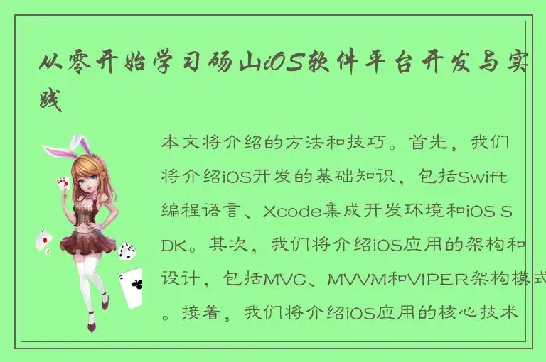 从零开始学习砀山iOS软件平台开发与实践