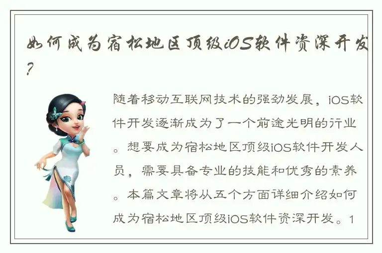 如何成为宿松地区顶级iOS软件资深开发？