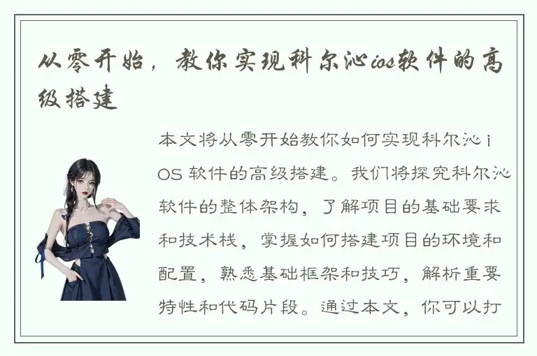 从零开始，教你实现科尔沁ios软件的高级搭建