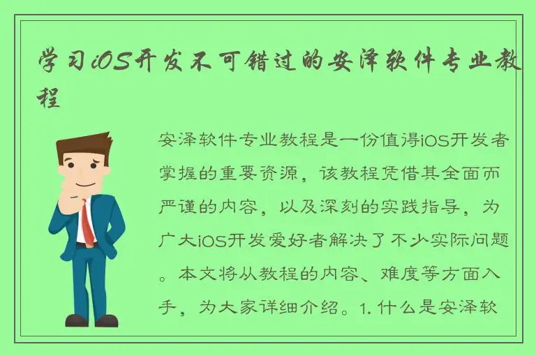 学习iOS开发不可错过的安泽软件专业教程