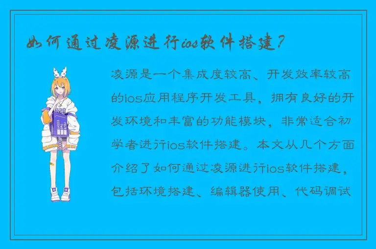 如何通过凌源进行ios软件搭建？
