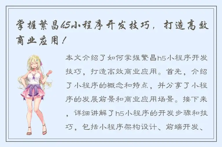 掌握繁昌h5小程序开发技巧，打造高效商业应用！