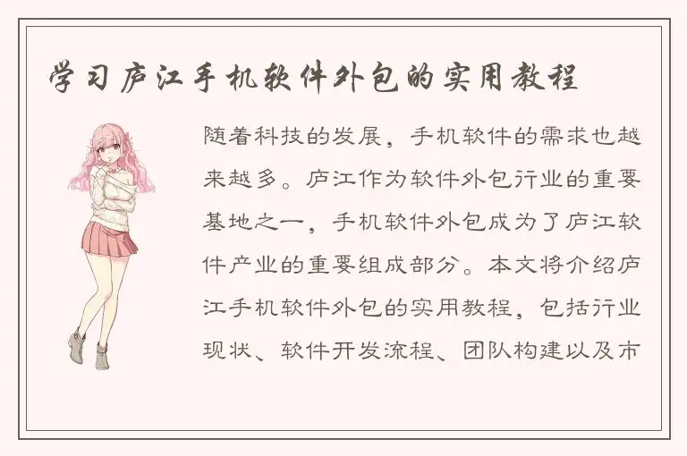 学习庐江手机软件外包的实用教程
