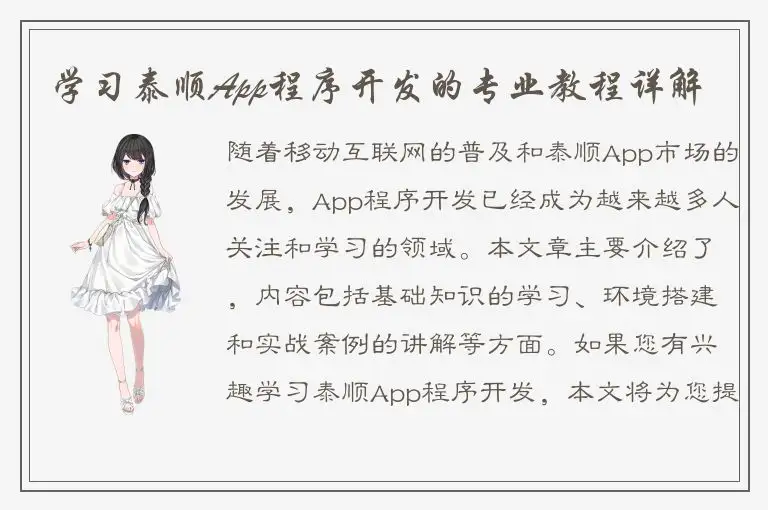 学习泰顺App程序开发的专业教程详解