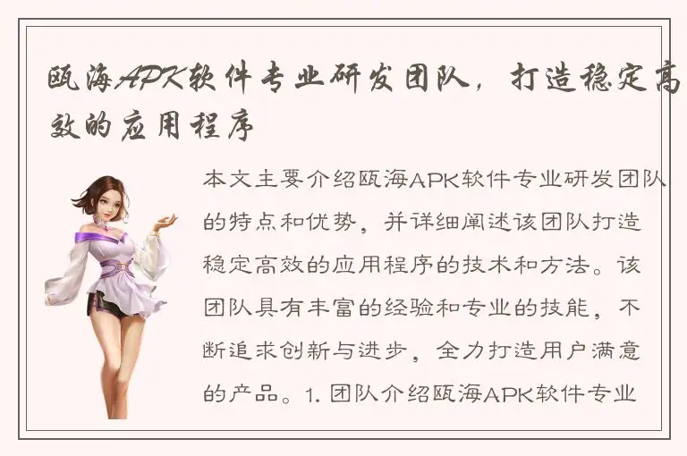 瓯海APK软件专业研发团队，打造稳定高效的应用程序