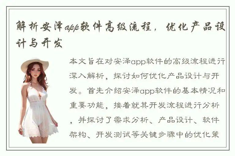 解析安泽app软件高级流程，优化产品设计与开发