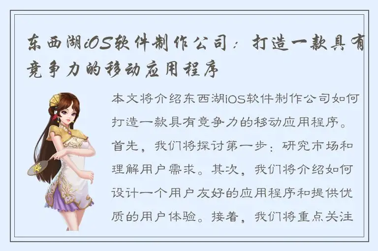 东西湖iOS软件制作公司：打造一款具有竞争力的移动应用程序