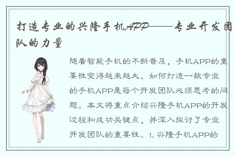 打造专业的兴隆手机APP——专业开发团队的力量