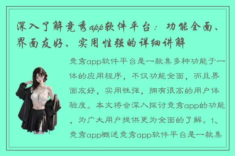 深入了解竞秀app软件平台：功能全面、界面友好、实用性强的详细讲解
