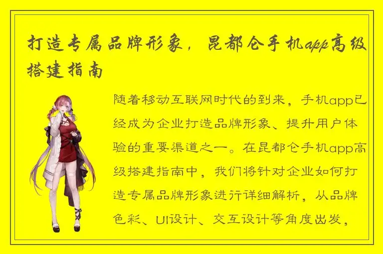 打造专属品牌形象，昆都仑手机app高级搭建指南