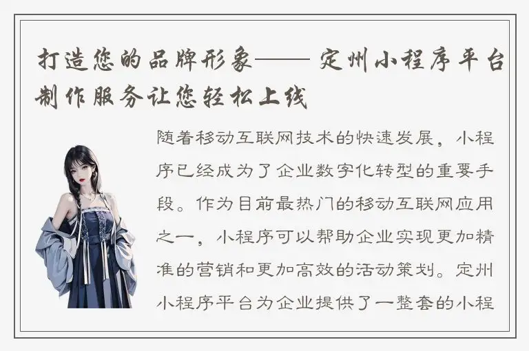 打造您的品牌形象—— 定州小程序平台制作服务让您轻松上线