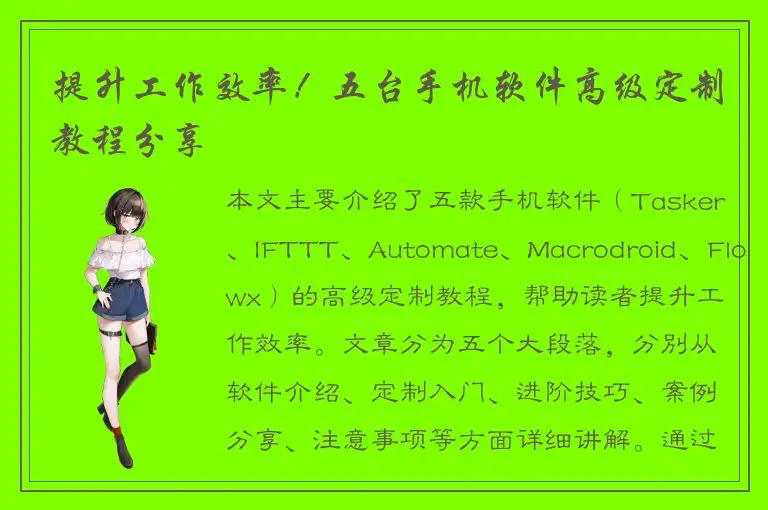 提升工作效率！五台手机软件高级定制教程分享