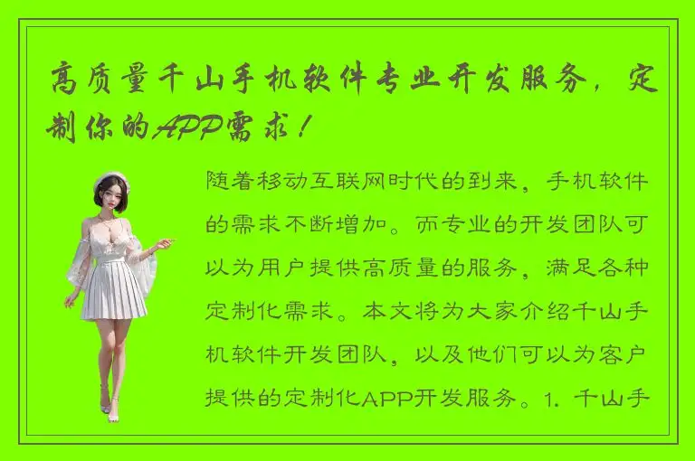 高质量千山手机软件专业开发服务，定制你的APP需求！