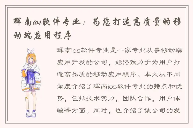 辉南ios软件专业：为您打造高质量的移动端应用程序